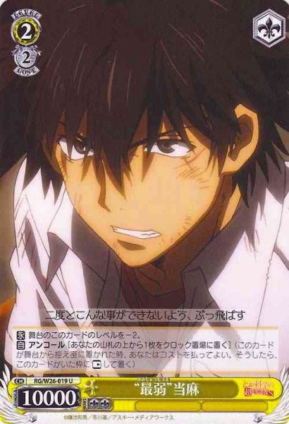 画像1: 【WS】“最弱”当麻【U】RG/W26-019 (1)