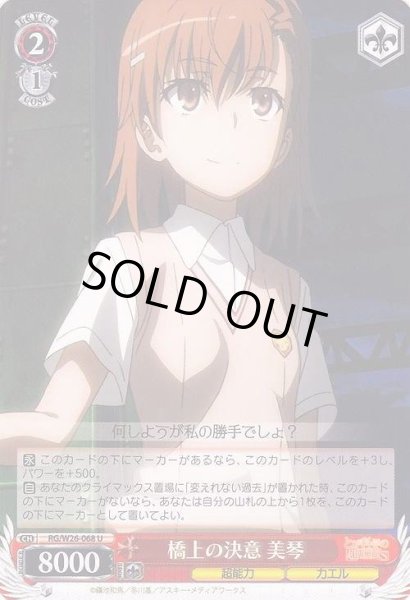画像1: 【WS】橋上の決意 美琴【U】RG/W26-068 (1)