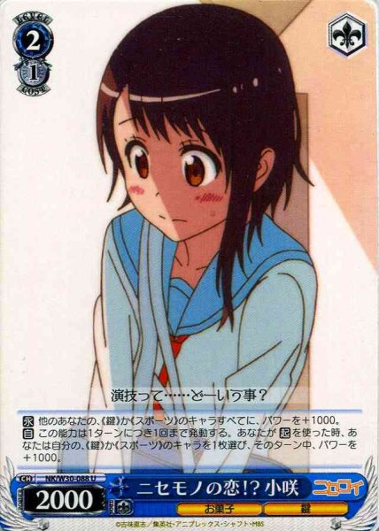画像1: 【WS】ニセモノの恋!? 小咲【U】NK/W30-088 (1)