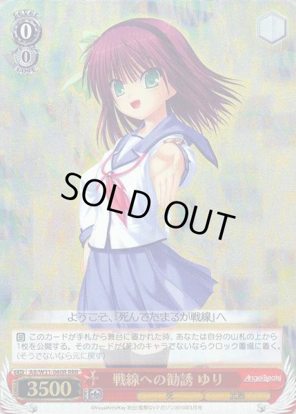 画像1: 【WS】戦線への勧誘 ゆり【RRR】AB/W31-060R (1)