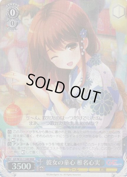 画像1: 【WS】彼女の童心 椎名心実【RRR】GF/W33-114 (1)