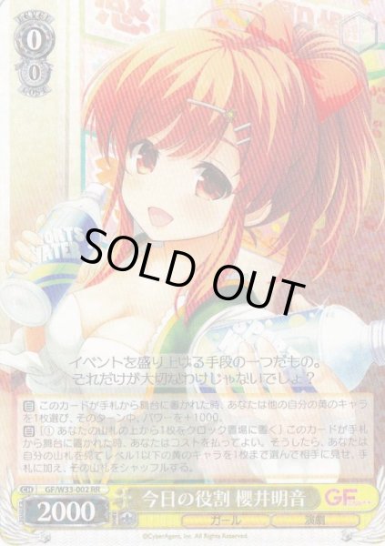 画像1: 【WS】今日の役割 櫻井明音【RR】GF/W33-002 (1)