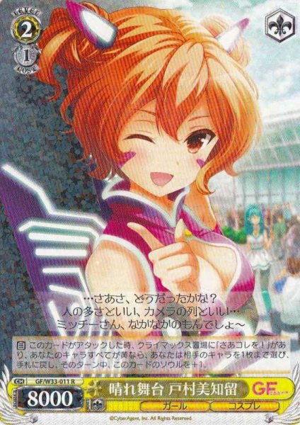 画像1: 【WS】晴れ舞台 戸村美知留【R】GF/W33-011 (1)