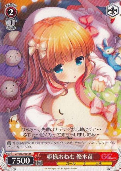 画像1: 【WS】姫様おねむ 優木苗【U】GF/W33-084 (1)