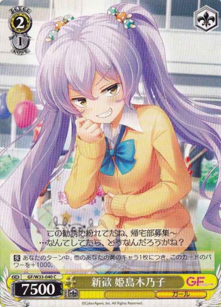 画像1: 【WS】新歓 姫島木乃子【C】GF/W33-040 (1)