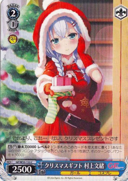 画像1: 【WS】クリスマスギフト 村上文緒【C】GF/W33-153 (1)