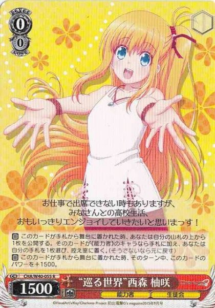 画像1: 【WS】※プレイ用特価品※“巡る世界”西森 柚咲【R】CHA/W40-055 (1)