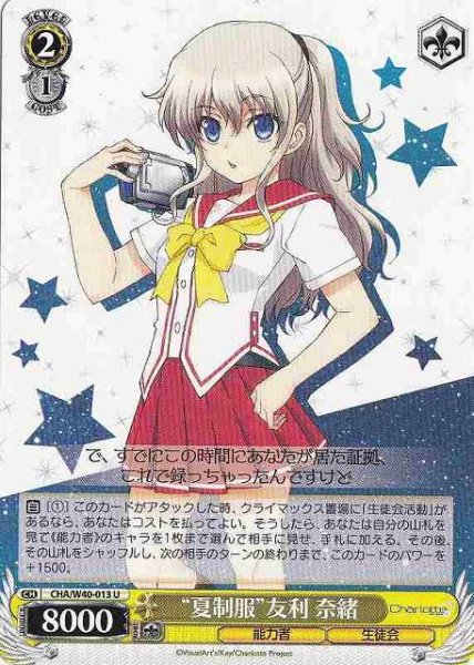 画像1: 【WS】“夏制服”友利 奈緒【U】CHA/W40-013 (1)
