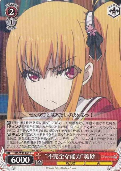 画像1: 【WS】“不完全な能力”美砂【C】CHA/W40-069 (1)