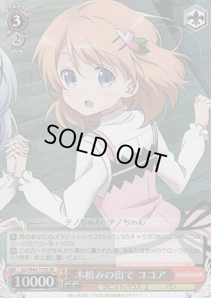 画像1: 【WS】木組みの街で ココア【SR】GU/W44-T10S (1)
