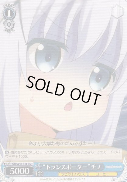 画像1: 【WS】“トランスポーター”チノ【TD】GU/W44-T16 (1)