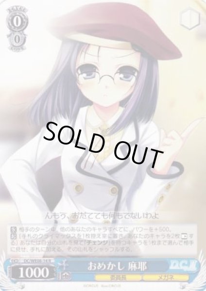 画像1: 【WS】おめかし 麻耶【R】DC/WE08-14 (1)