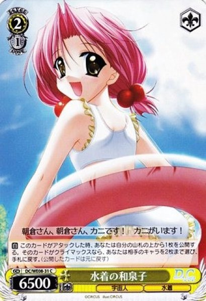 画像1: 【WS】水着の和泉子【C】DC/WE08-31 (1)