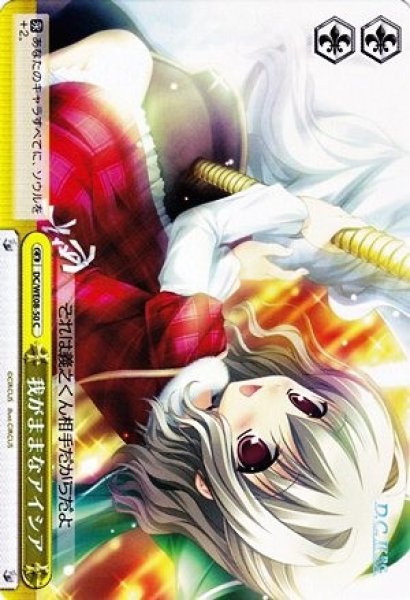 画像1: 【WS】我がままなアイシア【C】DC/WE08-50 (1)