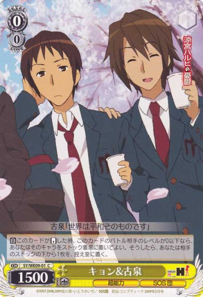 画像1: 【WS】キョン&古泉(Foil)【C】SY/WE09-01 (1)