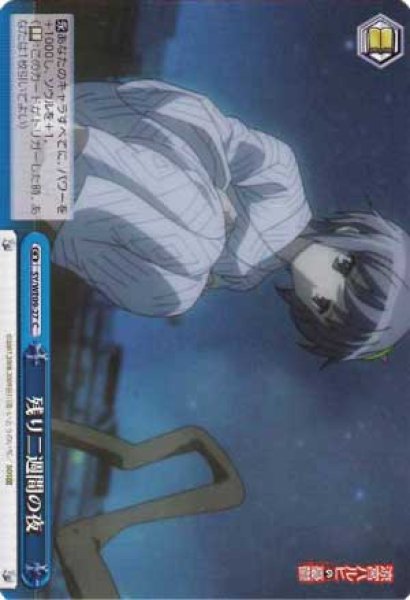 画像1: 【WS】残り二週間の夜【C】SY/WE09-27 (1)