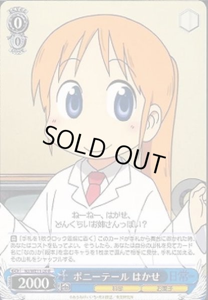 画像1: 【WS】ポニーテール はかせ【R】NJ/WE11-20 (1)