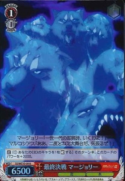 画像1: 【WS】最終決戦 マージョリー(foil)【R】SS/WE15-09 (1)