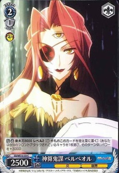 画像1: 【WS】神算鬼謀 ベルペオル【C】SS/WE15-33 (1)