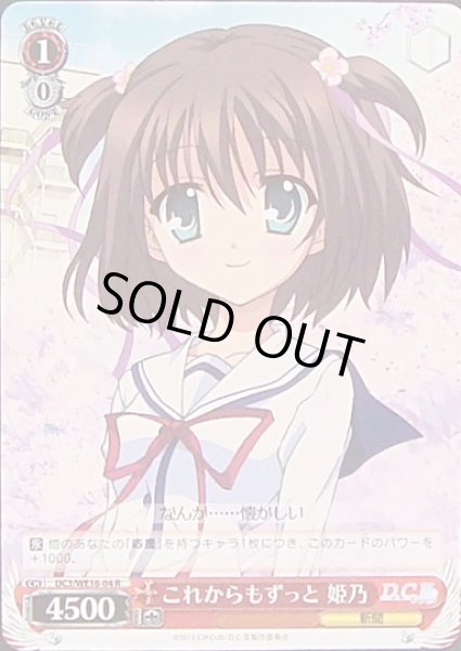 画像1: 【WS】これからもずっと 姫乃【R】DC3/WE16-04 (1)