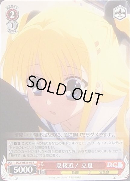 画像1: 【WS】急接近! 立夏【R】DC3/WE16-05 (1)