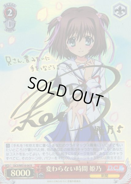 画像1: 【WS】変わらない時間 姫乃(サイン)【R】DC3/WE16-06 (1)