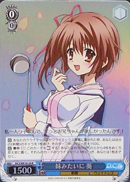 画像1: 【WS】妹みたいに 葵(Foil)【R】DC3/WE16-24 (1)