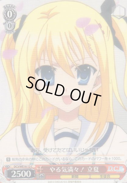 画像1: 【WS】やる気満々! 立夏【C】DC3/WE16-12 (1)
