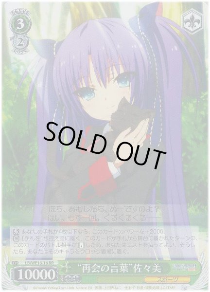 画像1: 【WS】“再会の言葉”佐々美【RR】LB/WE18-16 (1)
