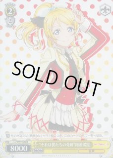 WS】“それは僕たちの奇跡”絢瀬 絵里【R】LL/WE19-09ヴァイス