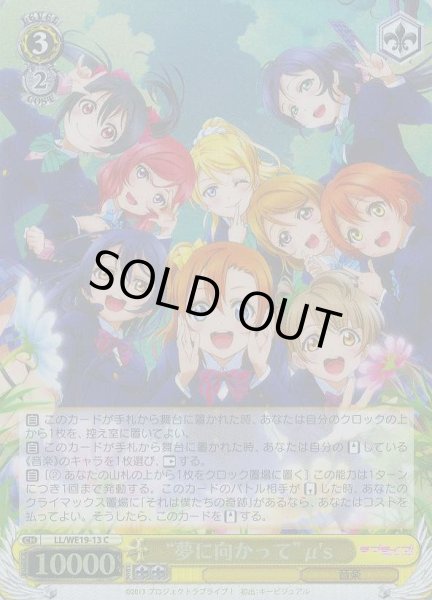 画像1: 【WS】“夢に向かって”μ's(Foil)【C】LL/WE19-13 (1)