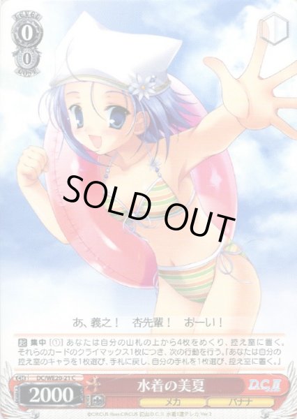 画像1: 【WS】水着の美夏【C】DC/WE20-21 (1)