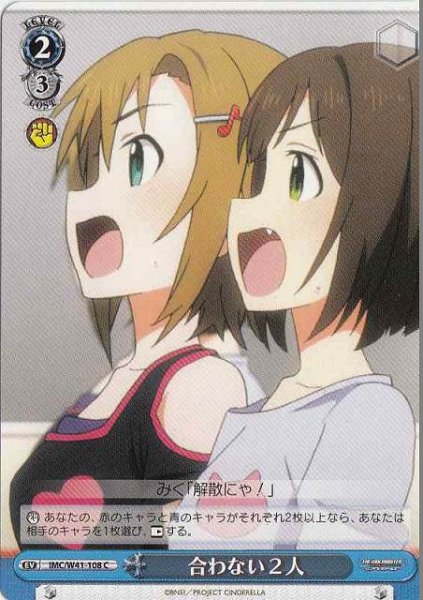 画像1: 【WS】合わない2人【C】IMC/W41-108 (1)