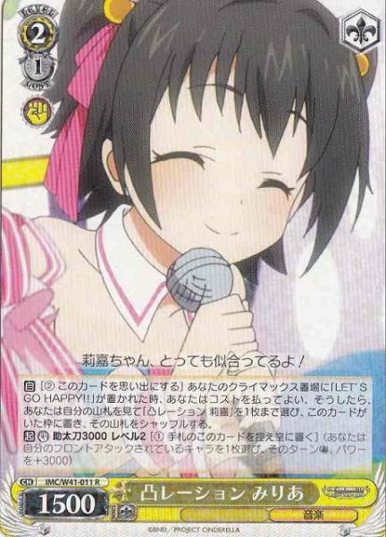画像1: 【WS】凸レーション みりあ【R】IMC/W41-011 (1)