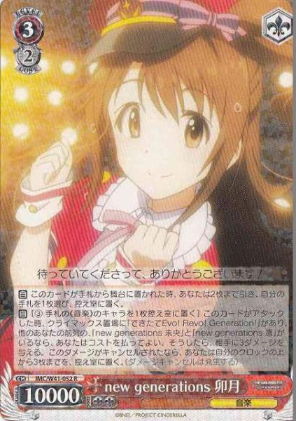 画像1: 【WS】new generations 卯月【R】IMC/W41-052 (1)