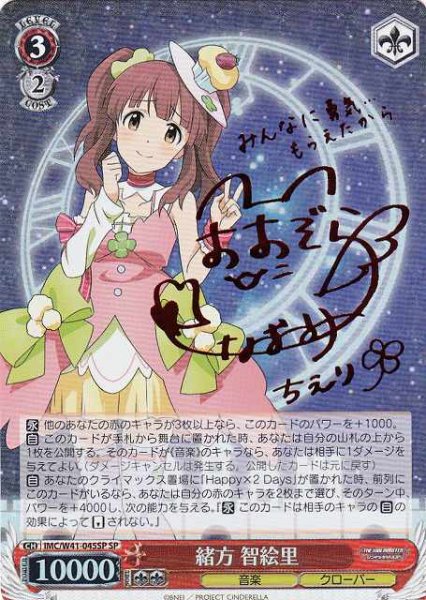 画像1: 【WS】※プレイ用特価品※緒方 智絵里(サイン)【SP】IMC/W41-045SP (1)