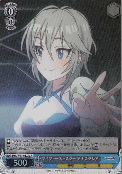 画像1: 【WS】マイファーストスター アナスタシア【SR】IMC/W41-082 (1)