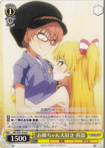 画像1: 【WS】お姉ちゃん大好き 莉嘉【U】IMC/W41-018 (1)