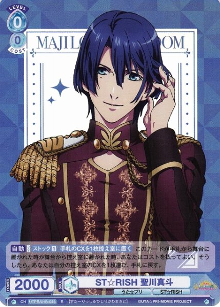 画像1: 【WSB】ST☆RISH 聖川真斗【R】UTPR/01B-046 (1)