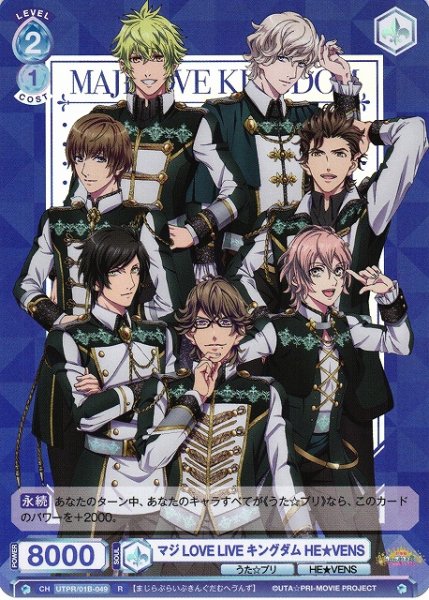 画像1: 【WSB】マジLOVE LIVE キングダム HE★VENS【R】UTPR/01B-049 (1)