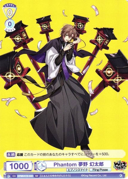画像1: 【WSB】Phantom 夢野 幻太郎【SD】HPMI/01S-040 (1)