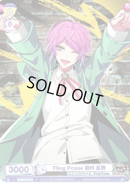 画像1: 【WSB】Fling Posse 飴村 乱数【SD】HPMI/01S-043 (1)