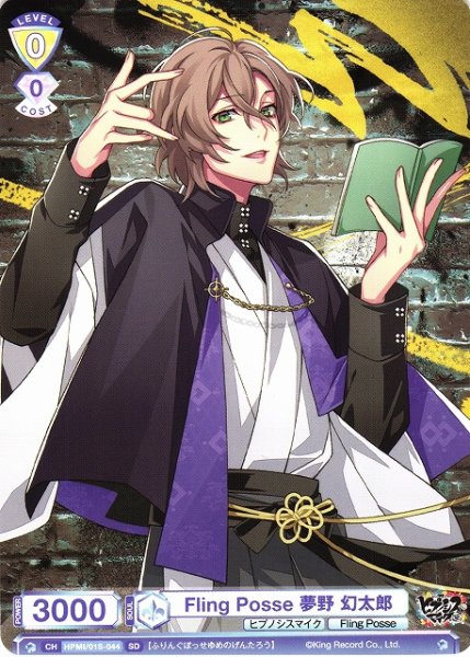 画像1: 【WSB】Fling Posse 夢野 幻太郎【SD】HPMI/01S-044 (1)