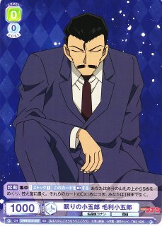 ヴァイスシュヴァルツブラウ 名探偵コナン SP 毛利小五郎の一番
