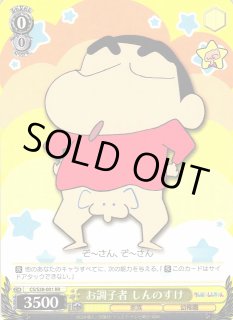 CS/S28】クレヨンしんちゃんヴァイスシュヴァルツ：シュヴァルツ