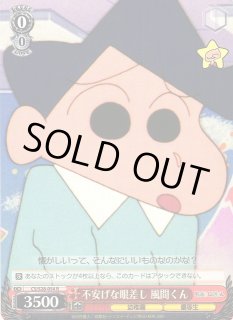 CS/S28】クレヨンしんちゃんヴァイスシュヴァルツ：シュヴァルツ