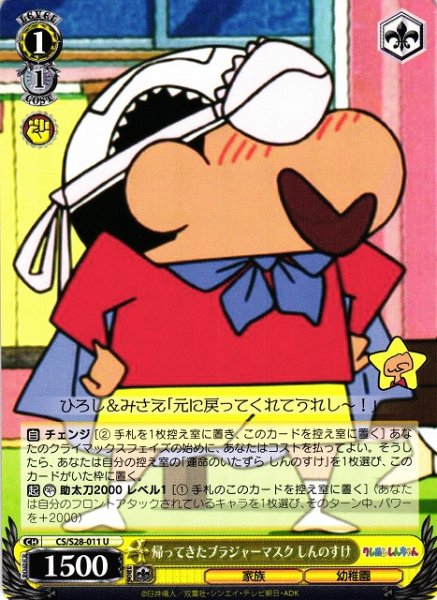画像1: 【WS】帰ってきたブラジャーマスク しんのすけ【U】CS/S28-011 (1)