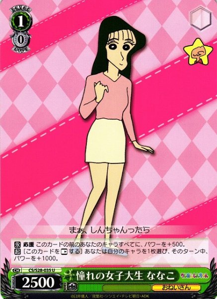 画像1: 【WS】憧れの女子大生 ななこ【U】CS/S28-035 (1)