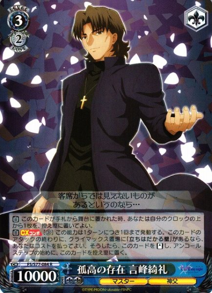 画像1: 【WS】孤高の存在 言峰綺礼【R】FS/S77-084 (1)