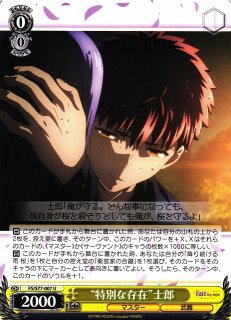 WS】投影装填 士郎(サイン)【SP】FS/S77-002SPヴァイスシュヴァルツ 